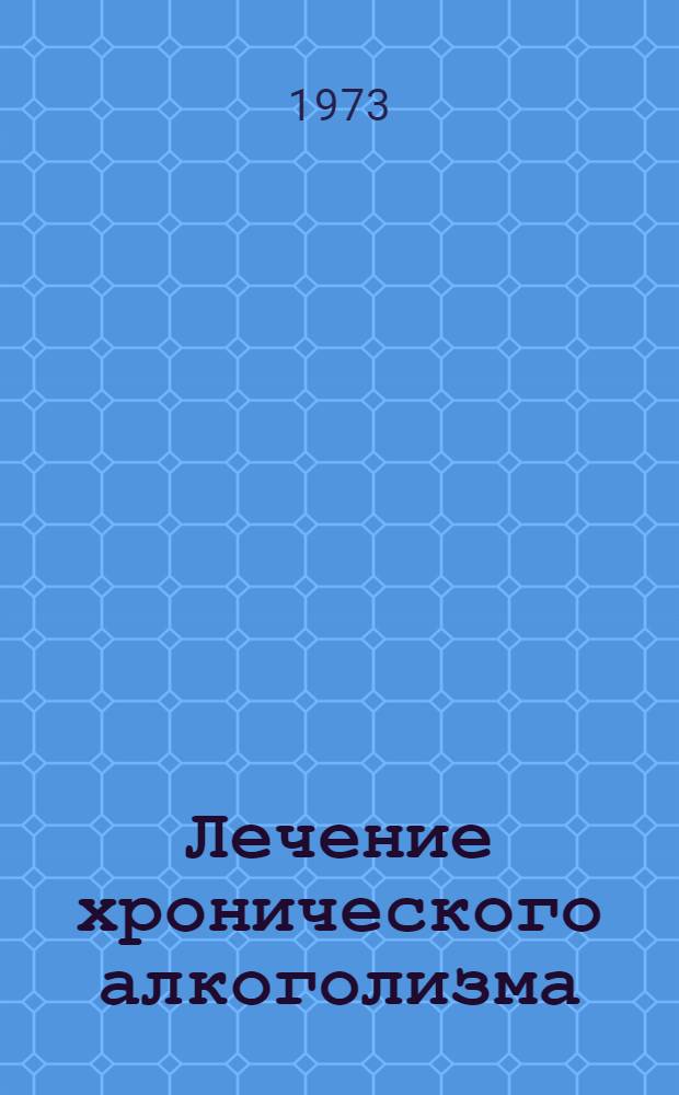 Лечение хронического алкоголизма