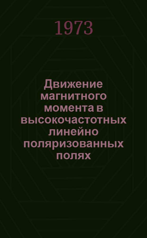 Движение магнитного момента в высокочастотных линейно поляризованных полях : Автореф. дис. на соиск. учен. степени канд. физ.-мат. наук : (01.04.07)