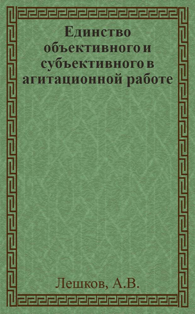 Единство объективного и субъективного в агитационной работе : Автореф. дис. на соискание учен. степени канд. филос. наук : (620)
