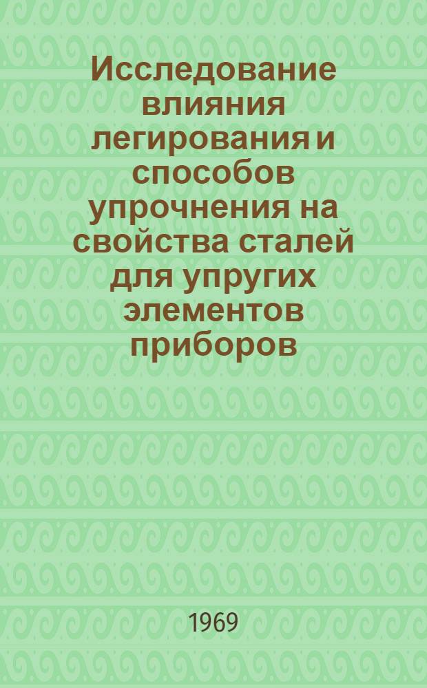 Исследование влияния легирования и способов упрочнения на свойства сталей для упругих элементов приборов : Автореферат дис. на соискание учен. степени канд. техн. наук : (320)