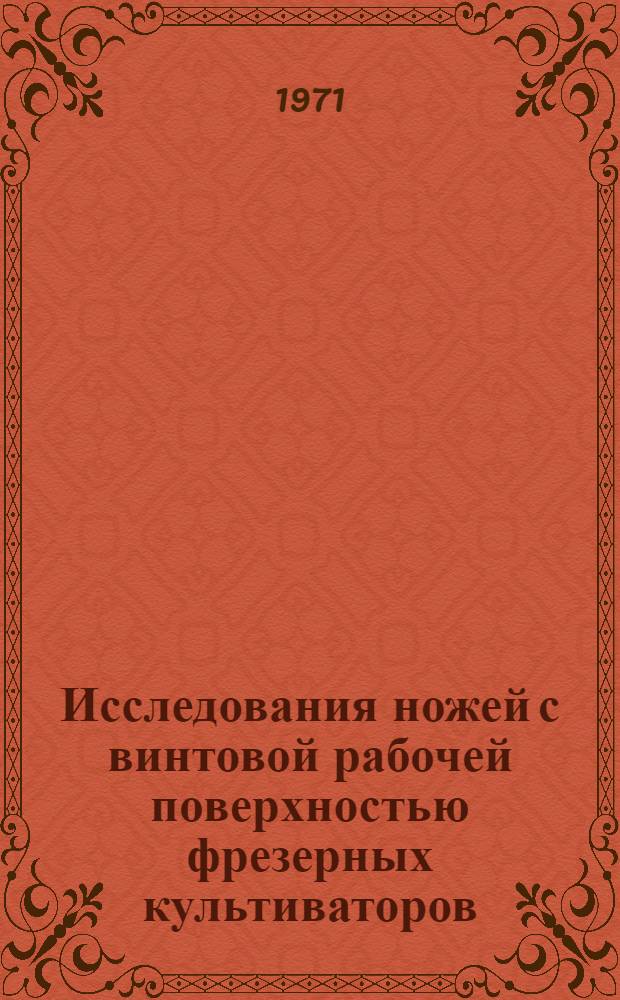 Исследования ножей с винтовой рабочей поверхностью фрезерных культиваторов : Автореф. дис. на соискание учен. степени канд. техн. наук : (185)
