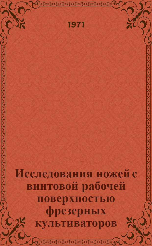 Исследования ножей с винтовой рабочей поверхностью фрезерных культиваторов : Автореф. дис. на соискание учен. степени канд. техн. наук : (185)