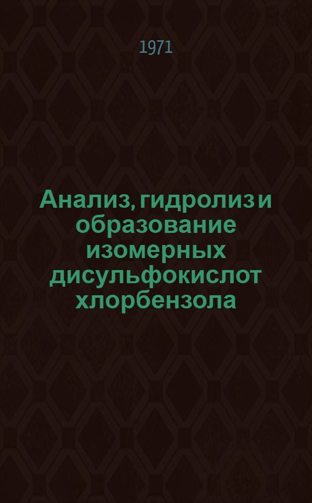 Анализ, гидролиз и образование изомерных дисульфокислот хлорбензола : Автореф. дис. на соиск. учен. степени канд. хим. наук