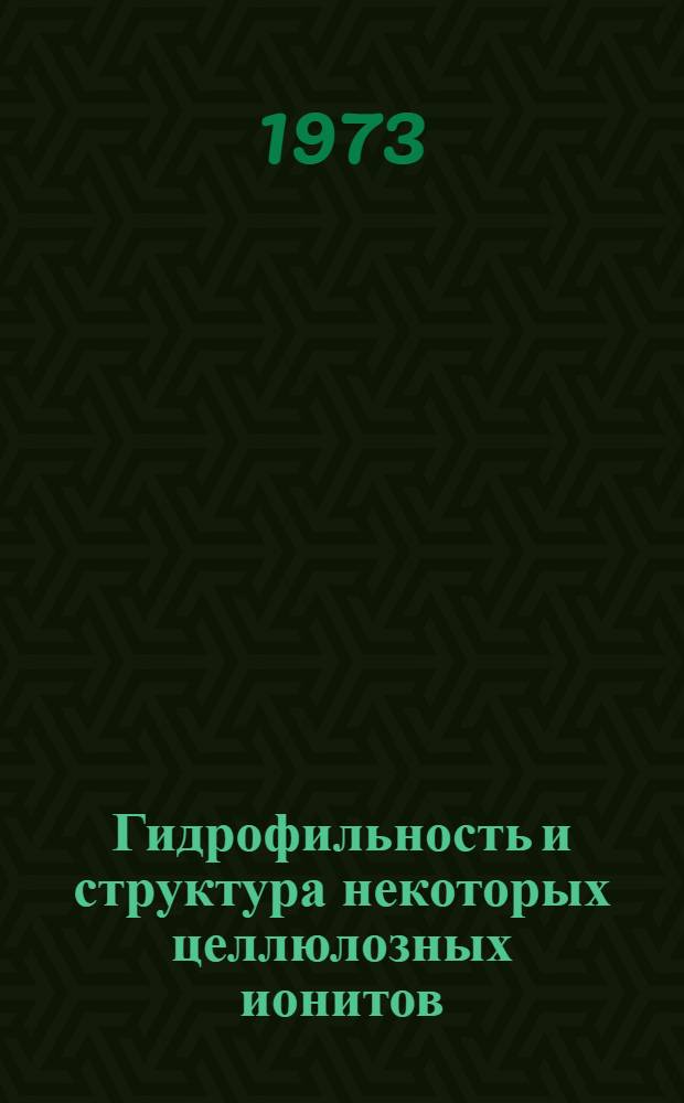 Гидрофильность и структура некоторых целлюлозных ионитов : Автореф. дис. на соиск. учен. степени канд. хим. наук : (02.00.11)