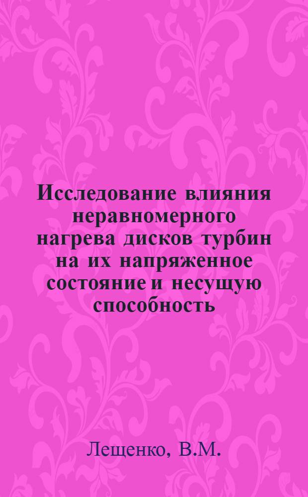 Исследование влияния неравномерного нагрева дисков турбин на их напряженное состояние и несущую способность : Автореф. дис. на соиск. учен. степени канд. техн. наук