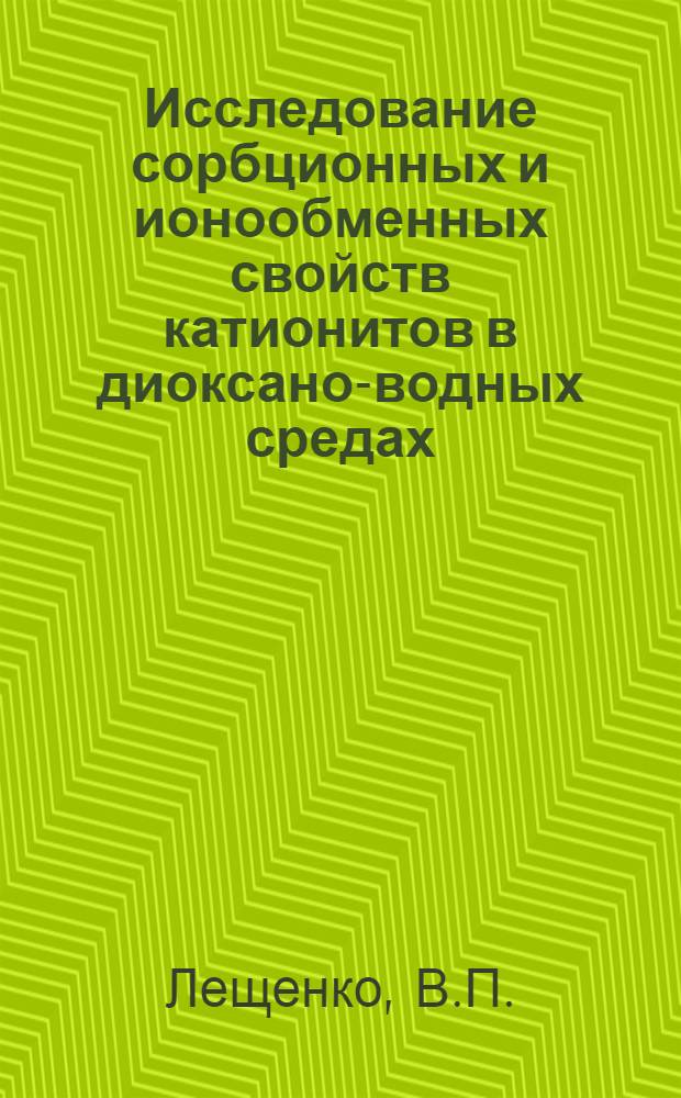 Исследование сорбционных и ионообменных свойств катионитов в диоксано-водных средах : Автореф. дис. на соискание учен. степени канд. хим. наук : (02-080)