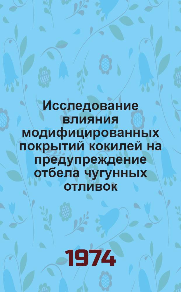 Исследование влияния модифицированных покрытий кокилей на предупреждение отбела чугунных отливок : Автореф. дис. на соиск. учен. степени канд. техн. наук : (05.16.04)