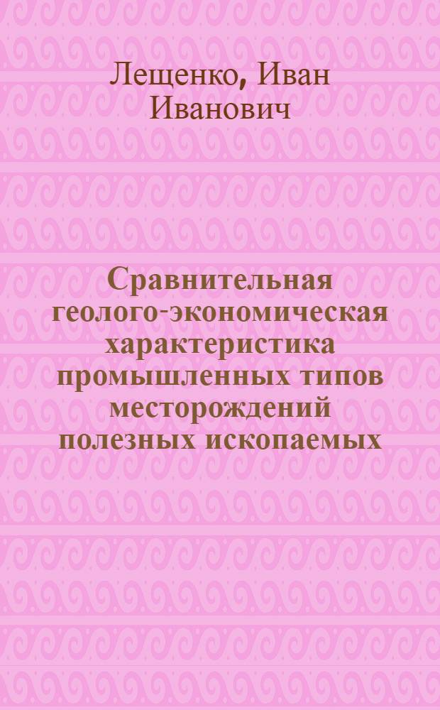 Сравнительная геолого-экономическая характеристика промышленных типов месторождений полезных ископаемых : Сурьма и ртуть : Обзор