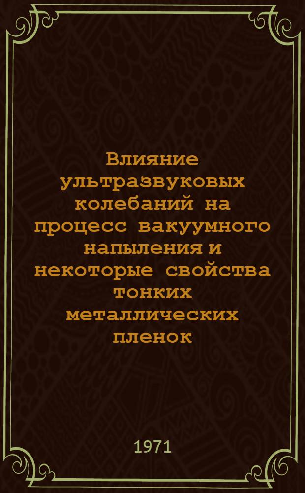 Влияние ультразвуковых колебаний на процесс вакуумного напыления и некоторые свойства тонких металлических пленок : Автореф. дис. на соиск. учен. степени канд. техн. наук