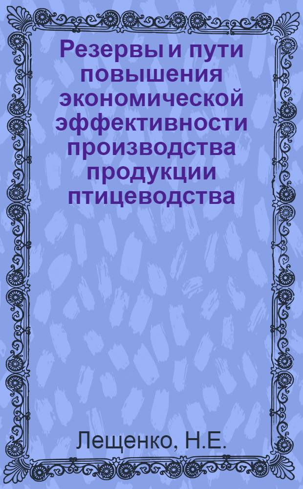 Резервы и пути повышения экономической эффективности производства продукции птицеводства : (На примере птицефабрик Днепропетр. треста птицепрома) : Автореф. дис. на соискание учен. степени канд. экон. наук : (594)