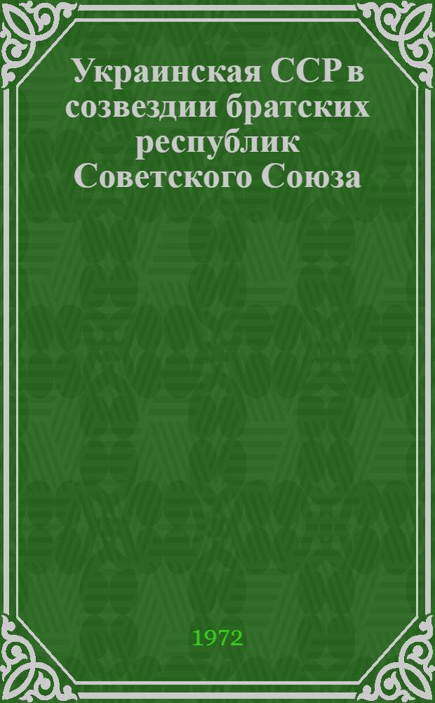 Украинская ССР в созвездии братских республик Советского Союза