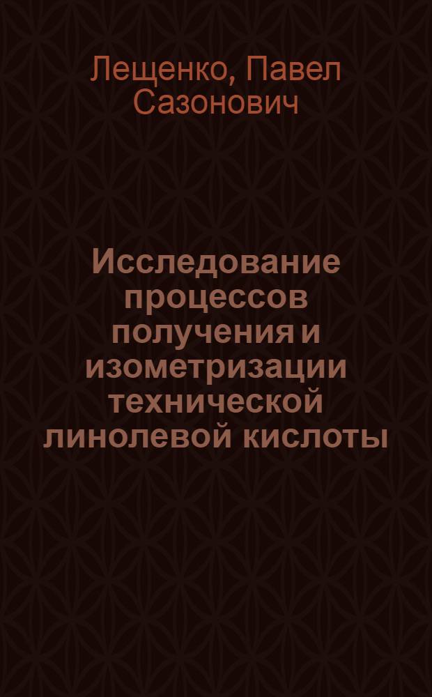 Исследование процессов получения и изометризации технической линолевой кислоты : Автореф. дис. на соиск. учен. степени канд. техн. наук : (05.18.06)