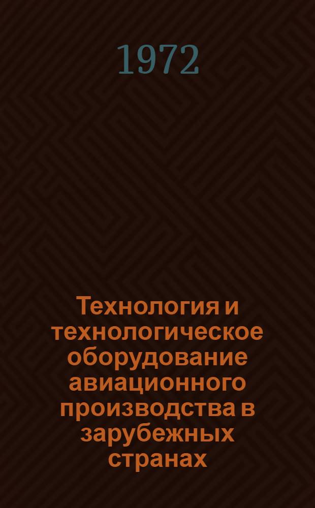 Технология и технологическое оборудование авиационного производства в зарубежных странах (1970-1972 гг.)