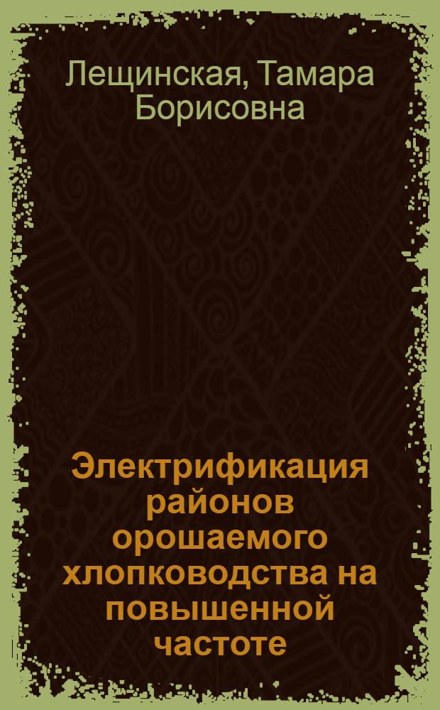 Электрификация районов орошаемого хлопководства на повышенной частоте : Автореф. дис. на соиск. учен. степени канд. техн. наук : (411)