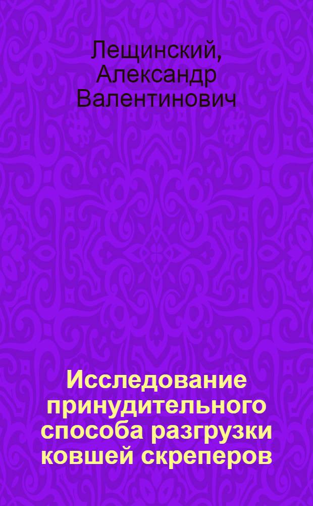 Исследование принудительного способа разгрузки ковшей скреперов : Автореф. дис. на соиск. учен. степени канд. техн. наук : (05.05.04)