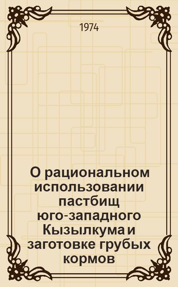 [О рациональном использовании пастбищ юго-западного Кызылкума и заготовке грубых кормов]