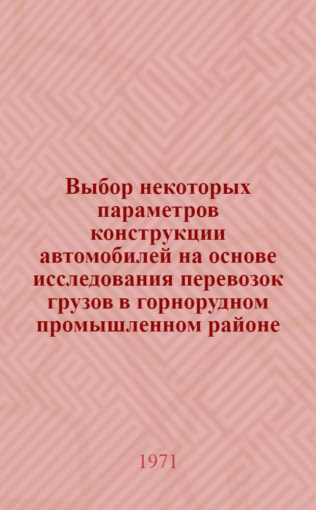 Выбор некоторых параметров конструкции автомобилей на основе исследования перевозок грузов в горнорудном промышленном районе : (На примере Центр. Казахстана) : Автореф. дис. на соискание учен. степени канд. техн. наук : (195)