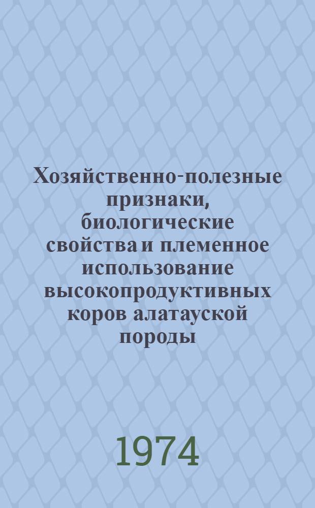 Хозяйственно-полезные признаки, биологические свойства и племенное использование высокопродуктивных коров алатауской породы : Автореф. дис. на соиск. учен. степени канд. с.-х. наук : (06.02.01)