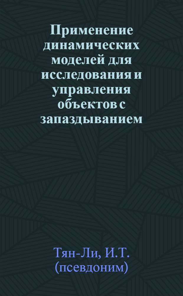 Применение динамических моделей для исследования и управления объектов с запаздыванием : Автореф. дис. на соискание учен. степени канд. техн. наук : (255)