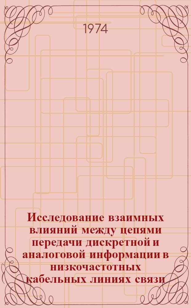 Исследование взаимных влияний между цепями передачи дискретной и аналоговой информации в низкочастотных кабельных линиях связи : Автореф. дис. на соиск. учен. степени канд. техн. наук : (05.12.14)