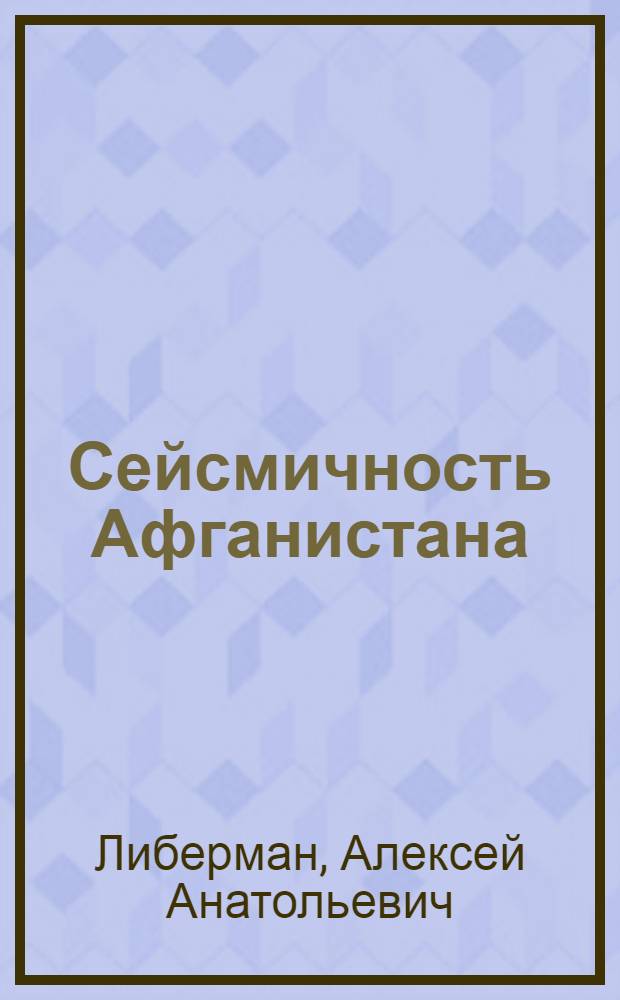 Сейсмичность Афганистана : Автореф. дис. на соиск. учен. степени канд. геол.-минерал. наук : (04.00.04)