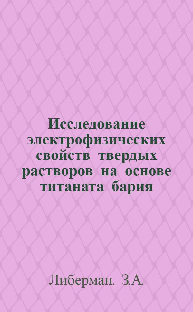 Исследование электрофизических свойств твердых растворов на основе титаната бария : Автореф. дис. на соискание учен. степени канд. физ.-мат. наук : (049)