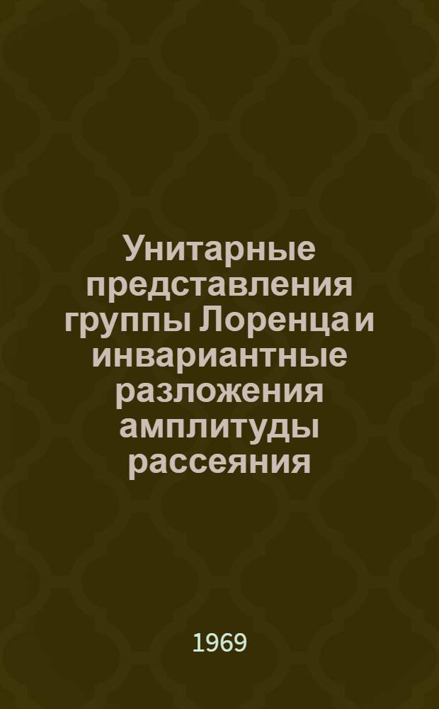 Унитарные представления группы Лоренца и инвариантные разложения амплитуды рассеяния : Автореф. дис. на соискание учен. степени канд. физ.-мат. наук : (041)