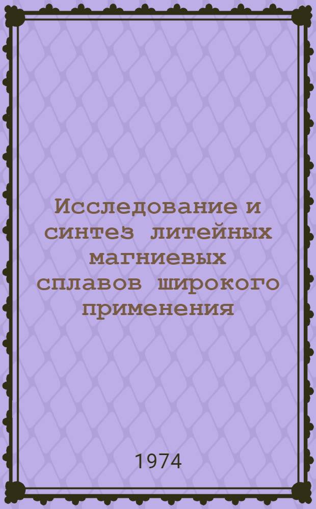 Исследование и синтез литейных магниевых сплавов широкого применения : Автореф. дис. на соиск. учен. степени канд. техн. наук : (05.16.04)
