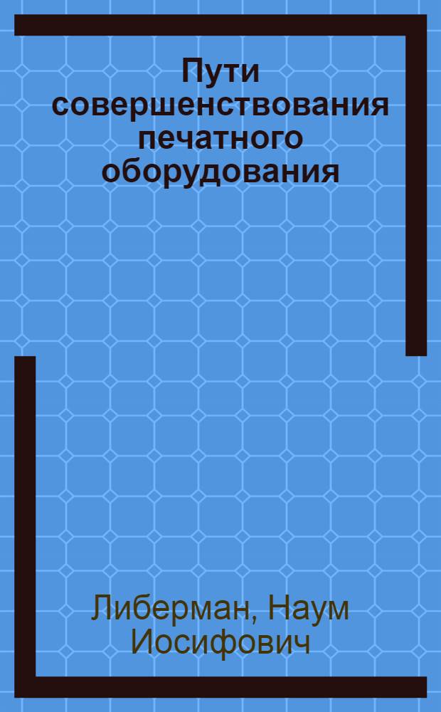 Пути совершенствования печатного оборудования : Доклад
