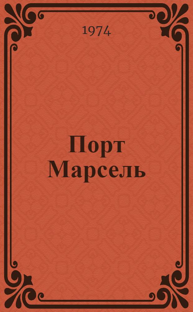 Порт Марсель