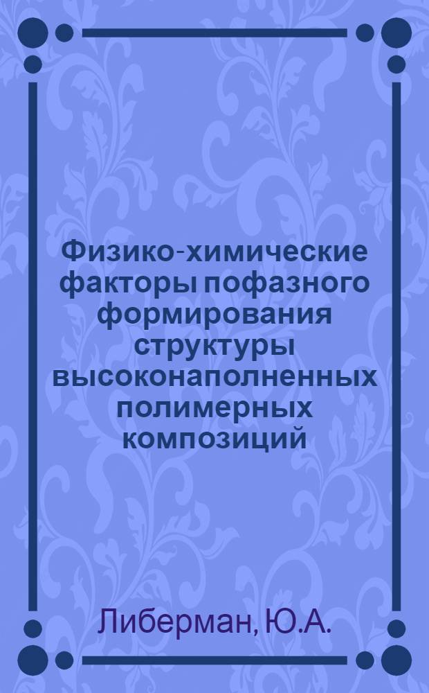 Физико-химические факторы пофазного формирования структуры высоконаполненных полимерных композиций : Автореф. дис. на соискание учен. степени канд. хим. наук : (073)