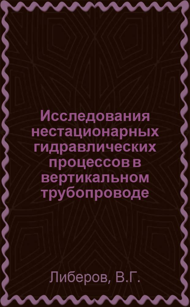 Исследования нестационарных гидравлических процессов в вертикальном трубопроводе : (На примере вибрац. водоподъемника) : Автореф. дис. на соискание учен. степени канд. техн. наук : (05.278)