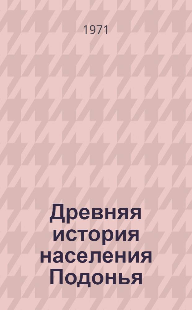 Древняя история населения Подонья : Автореф. дис. на соискание учен. степени д-ра ист. наук : (575)