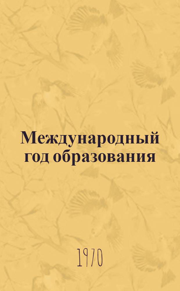 Международный год образования : Доклад
