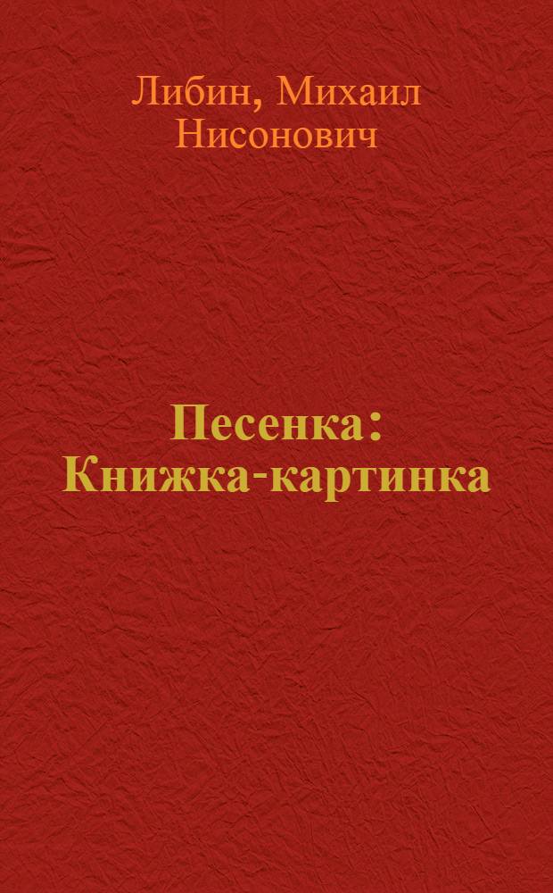 Песенка : Книжка-картинка