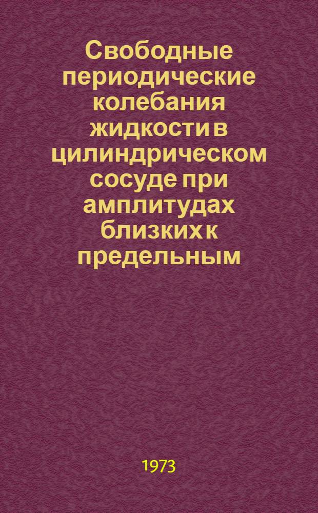 Свободные периодические колебания жидкости в цилиндрическом сосуде при амплитудах близких к предельным : Автореф. дис. на соиск. учен. степени канд. физ.-мат. наук : (01.02.05)