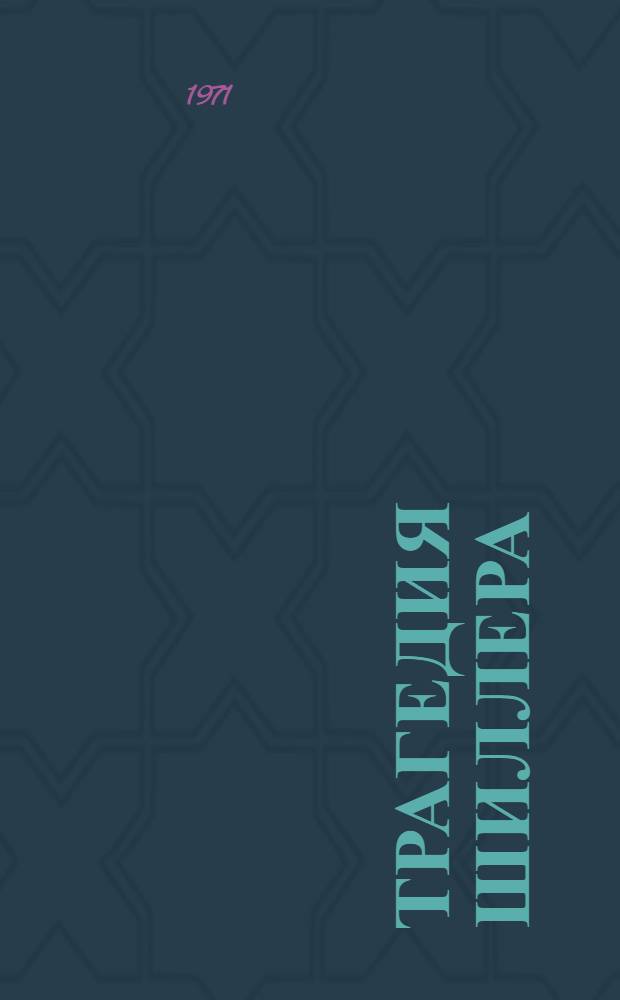 Трагедия Шиллера : Автореф. дис. на соискание учен. степени д-ра филол. наук : (644)