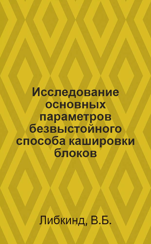 Исследование основных параметров безвыстойного способа кашировки блоков : Автореф. дис. на соискание учен. степени канд. техн. наук : (188)