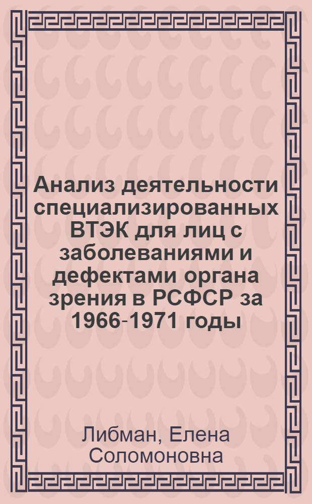 Анализ деятельности специализированных ВТЭК для лиц с заболеваниями и дефектами органа зрения в РСФСР за 1966-1971 годы