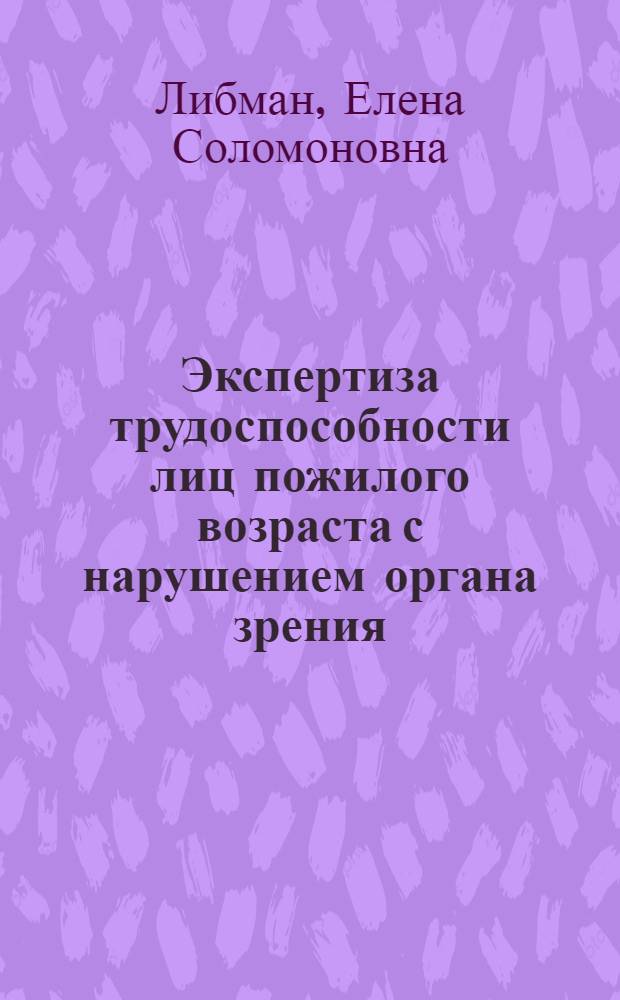 Экспертиза трудоспособности лиц пожилого возраста с нарушением органа зрения