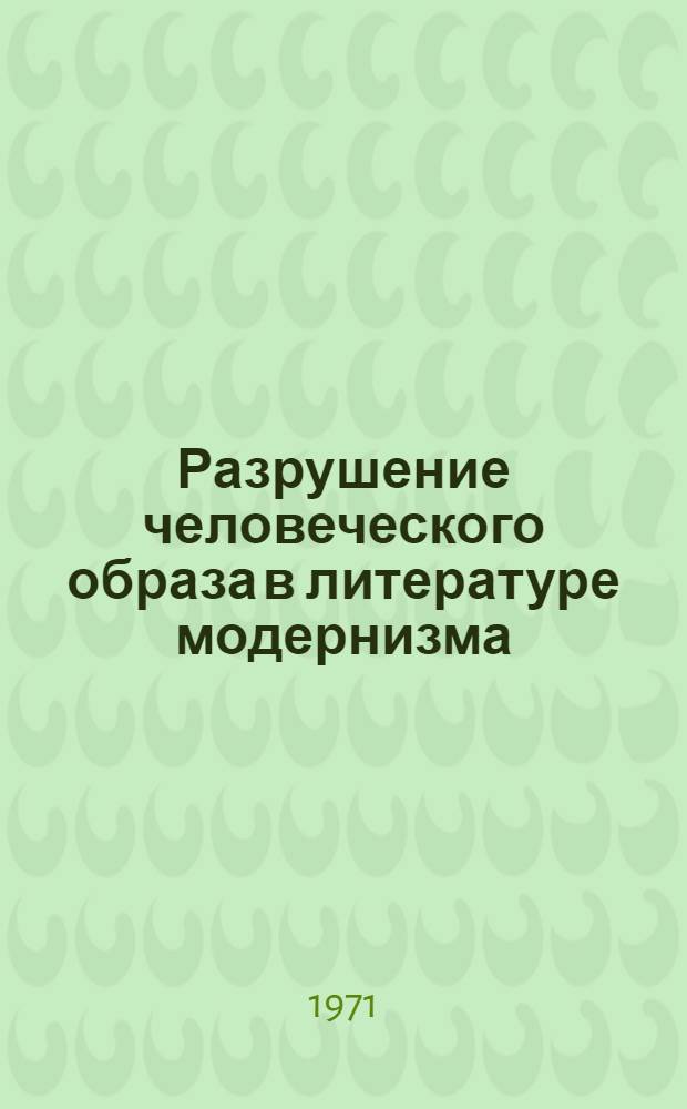 Разрушение человеческого образа в литературе модернизма : Автореф. дис. на соискание учен. степени д-ра филол. наук : (644)