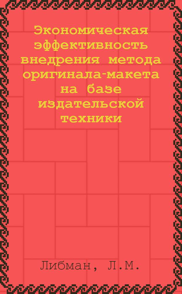 Экономическая эффективность внедрения метода оригинала-макета на базе издательской техники : Автореф. дис. на соискание учен. степени канд. экон. наук : (594)
