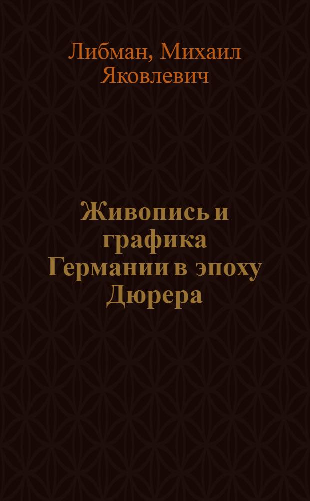Живопись и графика Германии в эпоху Дюрера : Автореферат дис., представл. на соискание учен. степени д-ра искусствоведения
