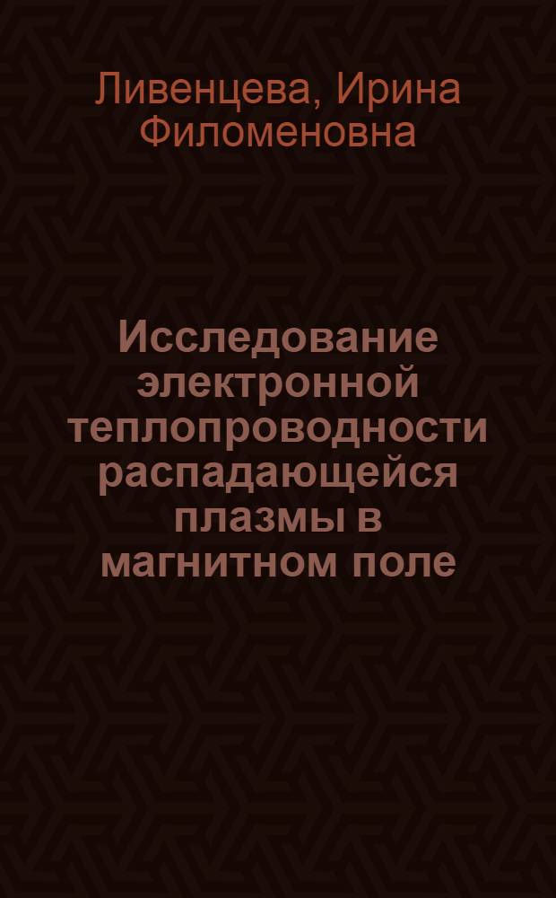 Исследование электронной теплопроводности распадающейся плазмы в магнитном поле : Автореф. дис. на соискание учен. степени канд. физ.-мат. наук : (04.08)
