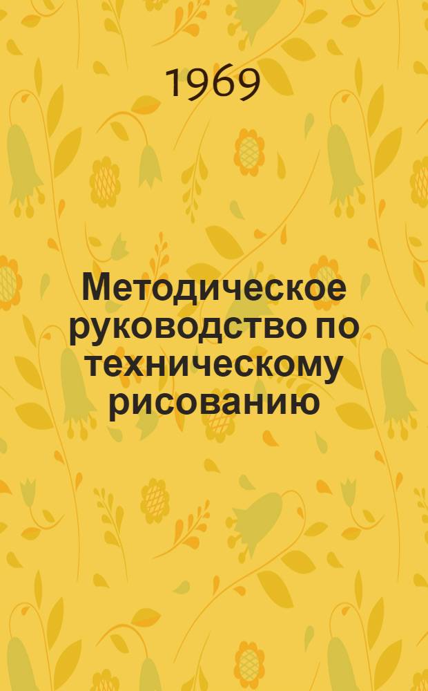 Методическое руководство по техническому рисованию