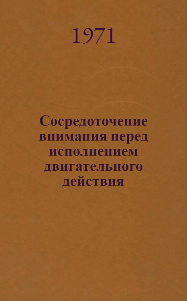 Сосредоточение внимания перед исполнением двигательного действия : (На материале исследования юных гимнастов) : Автореф. дис. на соискание учен. степени канд. психол. наук : (960)