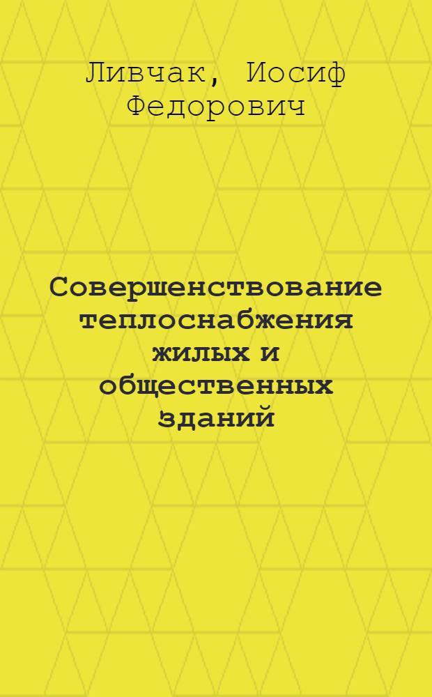 Совершенствование теплоснабжения жилых и общественных зданий