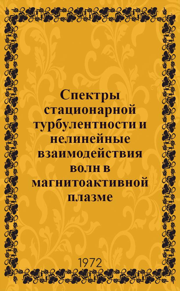 Спектры стационарной турбулентности и нелинейные взаимодействия волн в магнитоактивной плазме : Автореф. дис. на соискание учен. степени канд. физ.-мат. наук : (047)