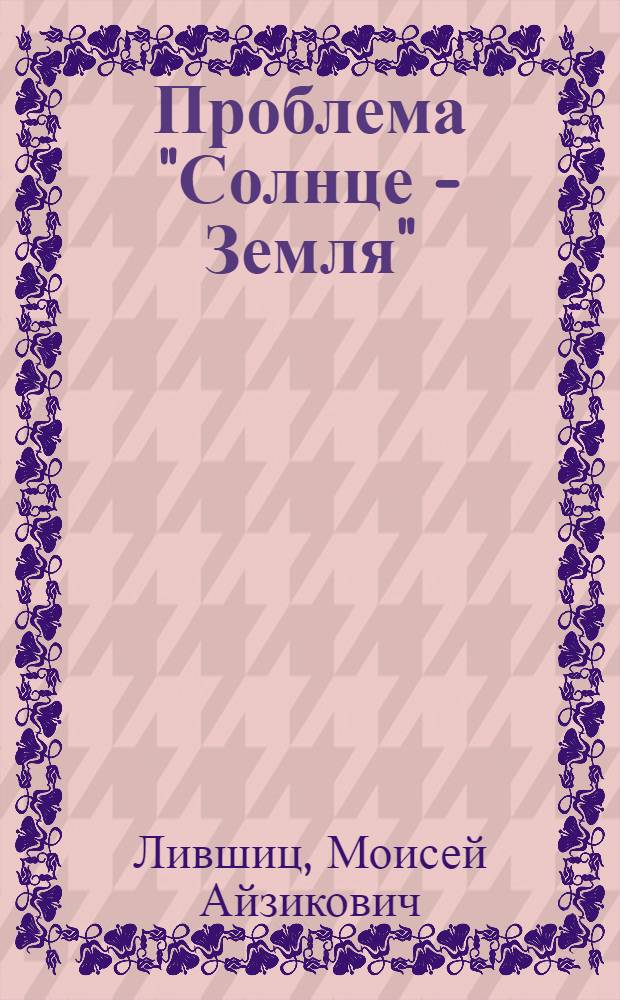 Проблема "Солнце - Земля"