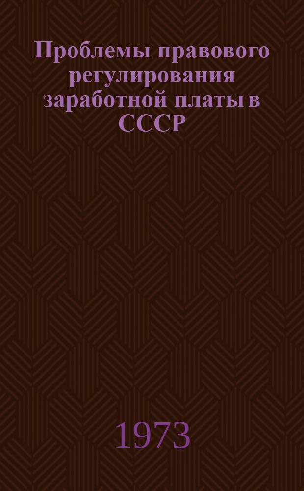 Проблемы правового регулирования заработной платы в СССР : Автореф. дис. на соиск. учен. степени д-ра юрид. наук : (12.00.05)